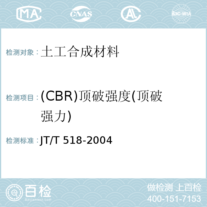 (CBR)顶破强度(顶破强力) JT/T 518-2004 公路工程土工合成材料 土工膜