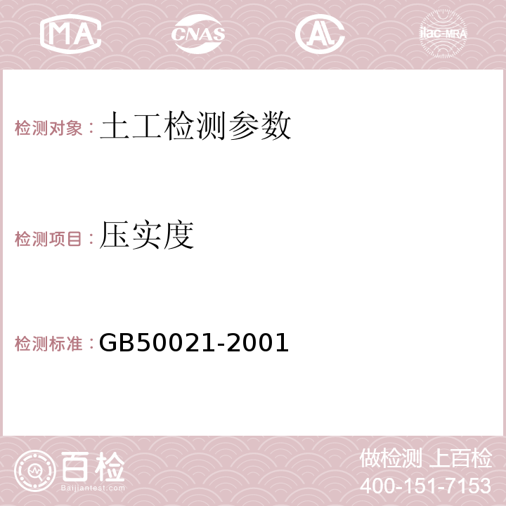 压实度 岩土工程勘察规范 GB50021-2001