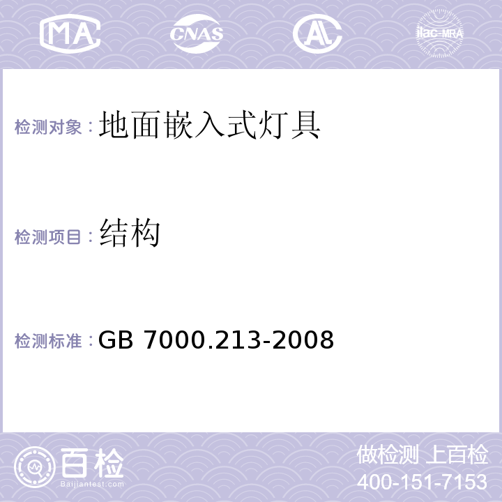 结构 灯具 第2-13部分:特殊要求 地面嵌入式灯具GB 7000.213-2008