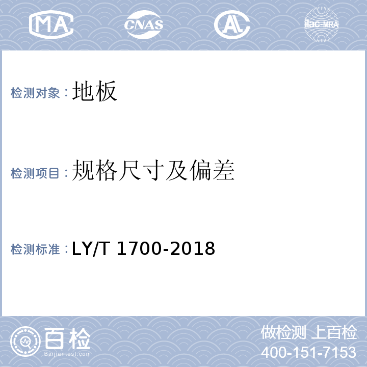 规格尺寸及偏差 地采暖用木质地板 LY/T 1700-2018