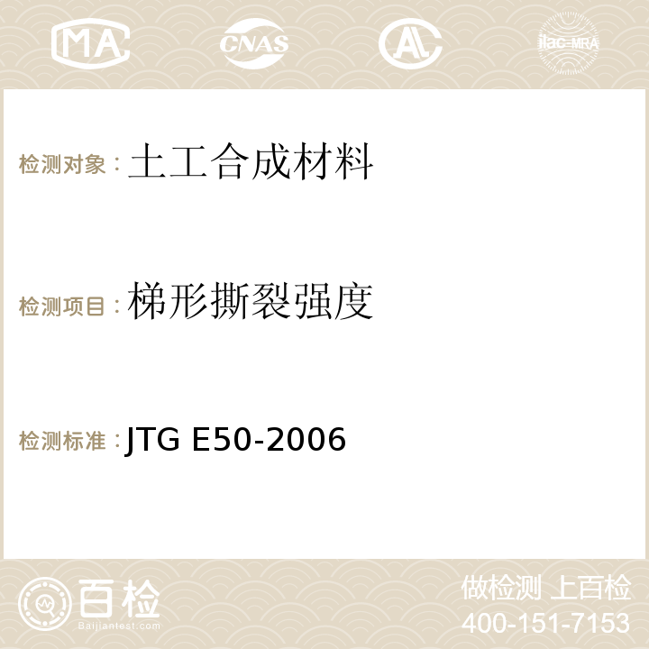 梯形撕裂强度 公路工程土工合成材料试验规程 JTG E50-2006