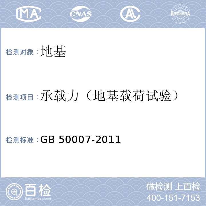 承载力（地基载荷试验） 建筑地基基础设计规范GB 50007-2011