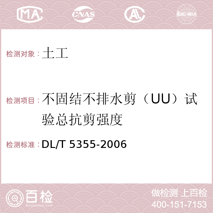 不固结不排水剪（UU）试验总抗剪强度 水电水利工程土工试验规程 DL/T 5355-2006