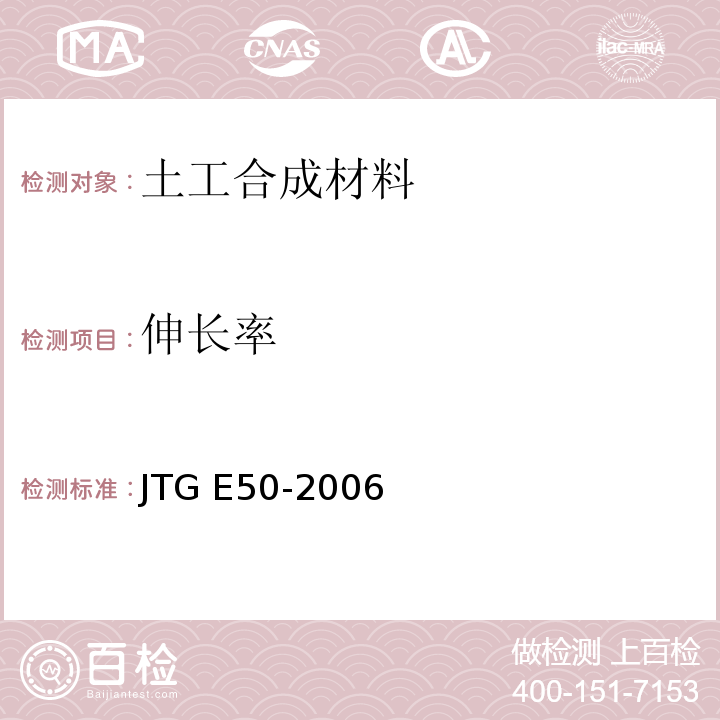 伸长率 公路土工合成材料试验规程 JTG E50-2006