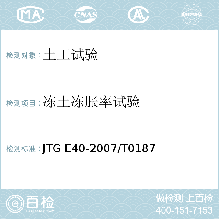 冻土冻胀率试验 JTG E40-2007 公路土工试验规程(附勘误单)
