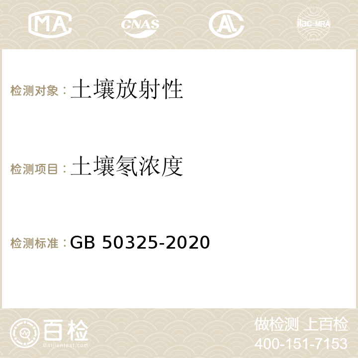 土壤氡浓度 民用建筑工程室内环境污染控制标准GB 50325-2020