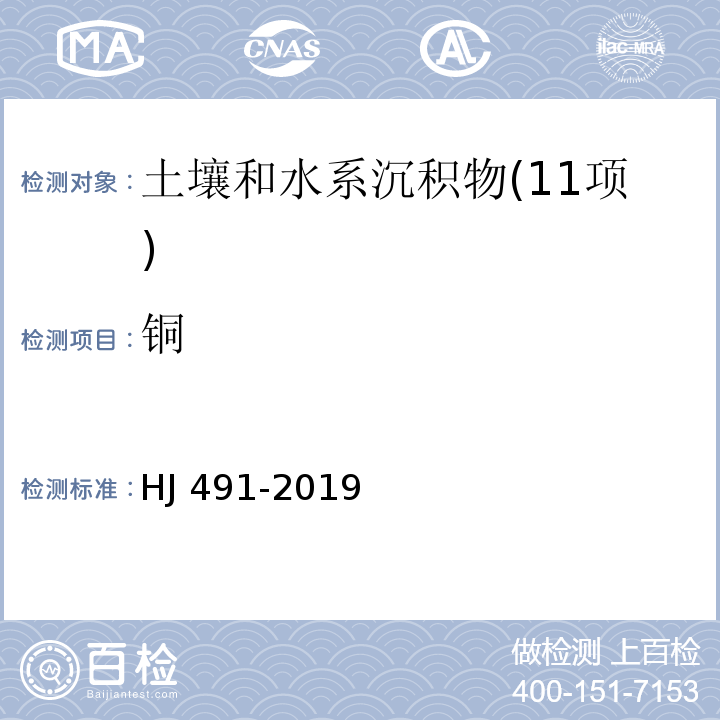 铜 土壤和沉积物 铜、锌、铅、镍、铬的测定 火焰原子吸收分光光度法HJ 491-2019