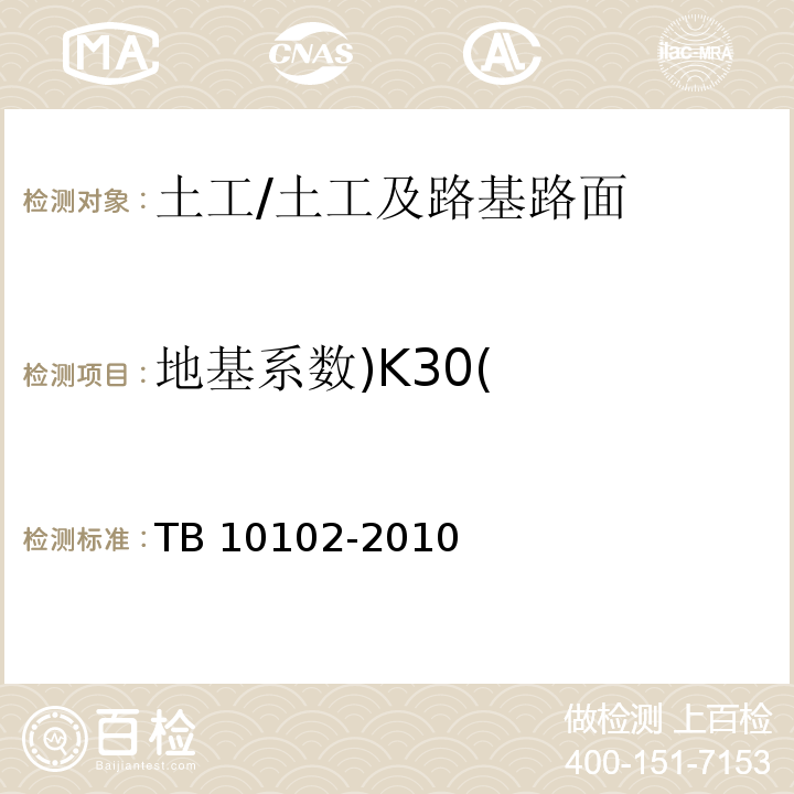 地基系数)K30( TB 10102-2010 铁路工程土工试验规程