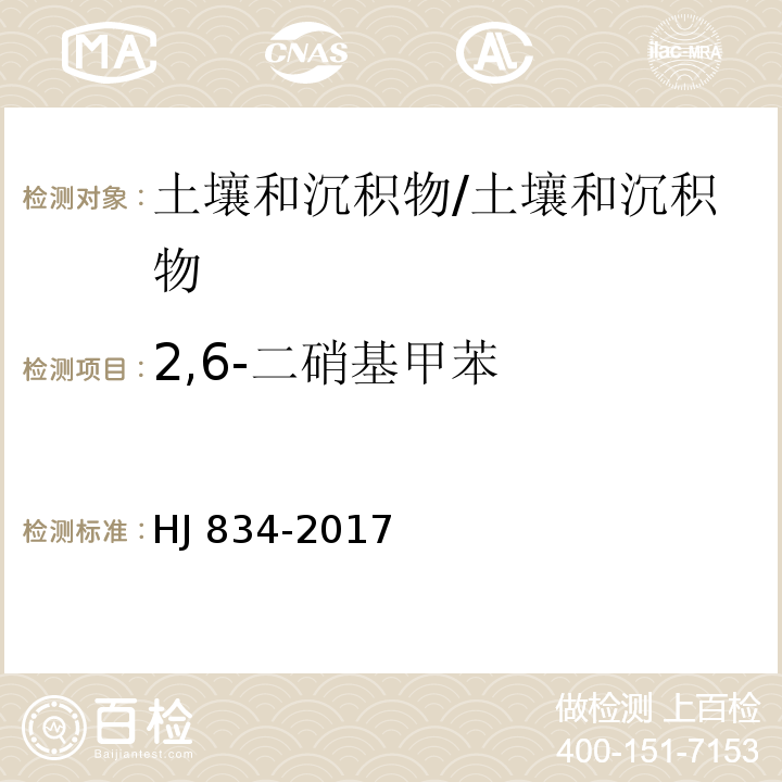 2,6-二硝基甲苯 土壤和沉积物 半挥发性有机物的测定 气相色谱-质谱法/HJ 834-2017