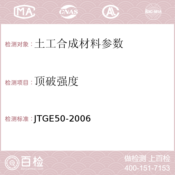 顶破强度 公路工程土工合成材料试验规程 JTGE50-2006