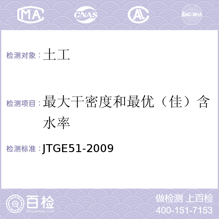 最大干密度和最优（佳）含水率 公路工程无机结合料稳定材料试验规程 JTGE51-2009