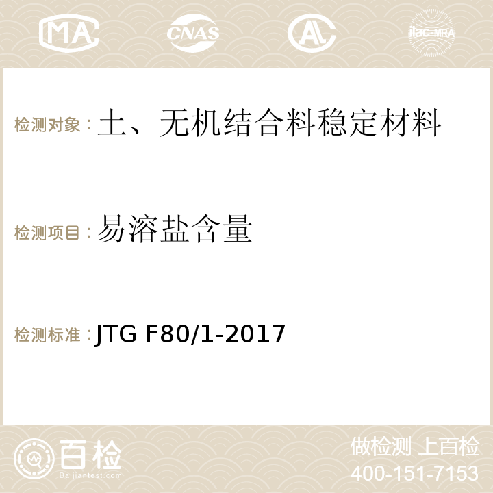 易溶盐含量 公路工程质量检验评定标准 第一册土建工程 JTG F80∕1-2017