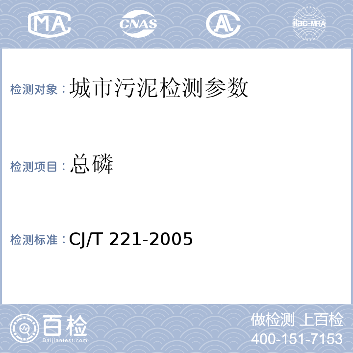 總磷 城市污水處理廠污泥檢驗方法 50總磷的測定 氫氧化鈉熔融后鉬銻抗分光光度法 CJ/T 221-2005
