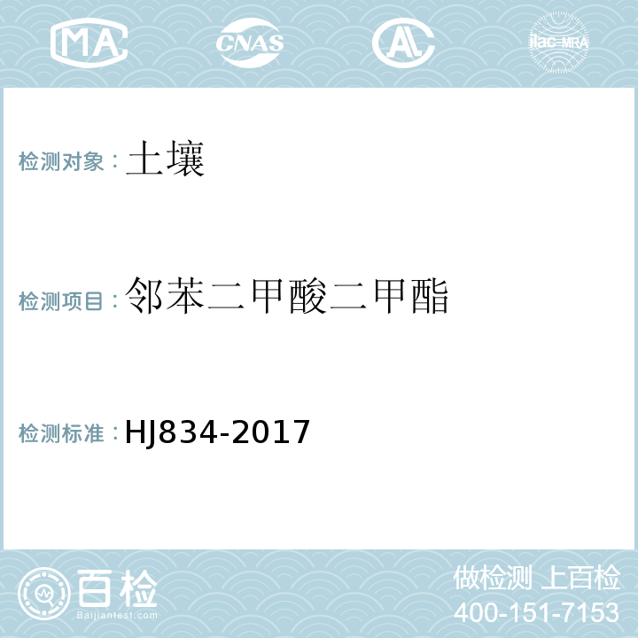 邻苯二甲酸二甲酯 土壤和沉积物半挥发性有机物的测定气相色谱-质谱法HJ834-2017