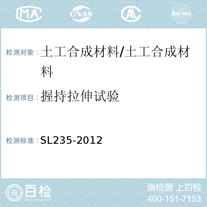 握持拉伸试验 土工合成材料测试规程 /SL235-2012