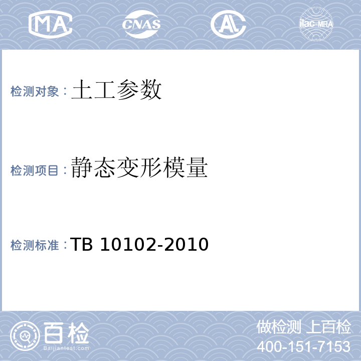 静态变形模量 TB 10102-2010 铁路工程土工试验规程