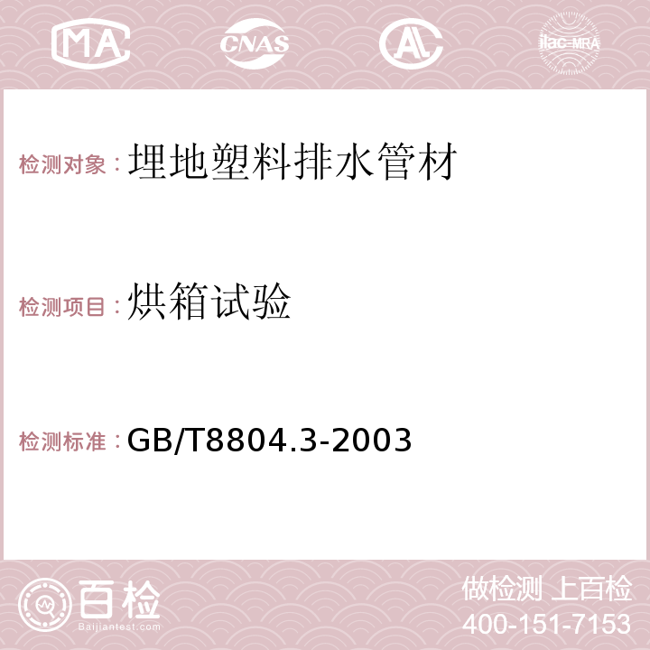 烘箱试验 热塑性塑料管材 拉伸性能测定 第3部分:聚烯烃管材GB/T8804.3-2003