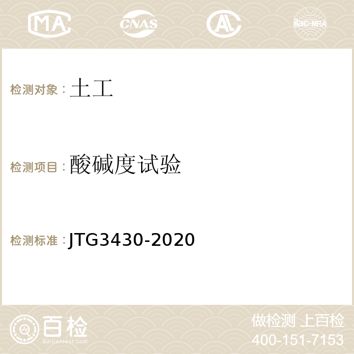 酸碱度试验 公路土工试验规程 JTG3430-2020