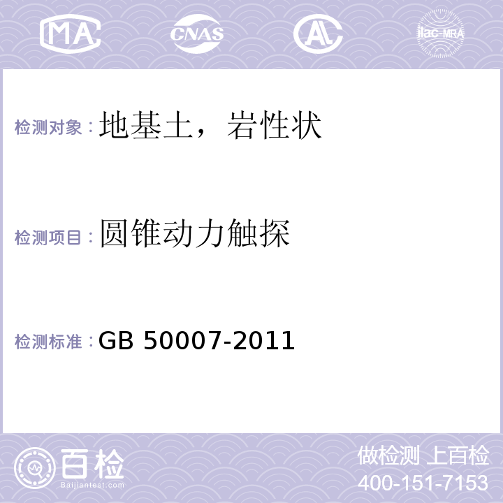 圆锥动力触探 建筑地基基础设计规范 GB 50007-2011