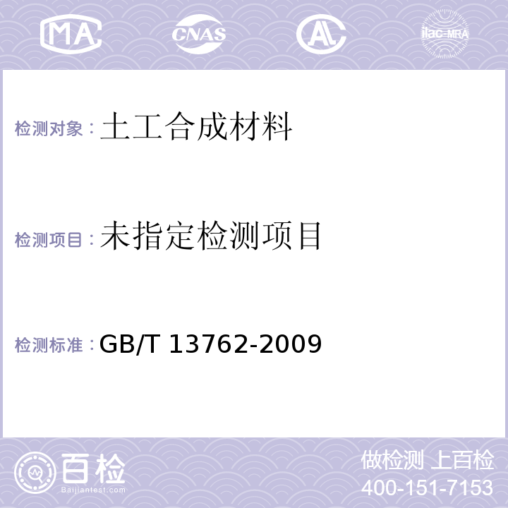 土工合成材料土工布及士工布有关产品单位面积质量的测定方法GB/T 13762-2009