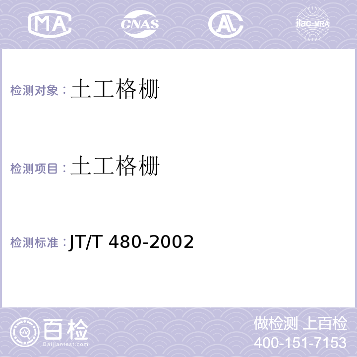 土工格栅 交通工程土工合成材料 土工格栅JT/T 480-2002
