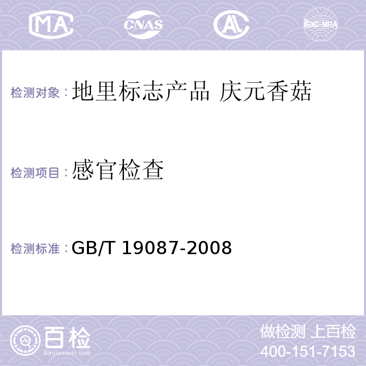 感官检查 GB/T 19087-2008 地理标志产品 庆元香菇