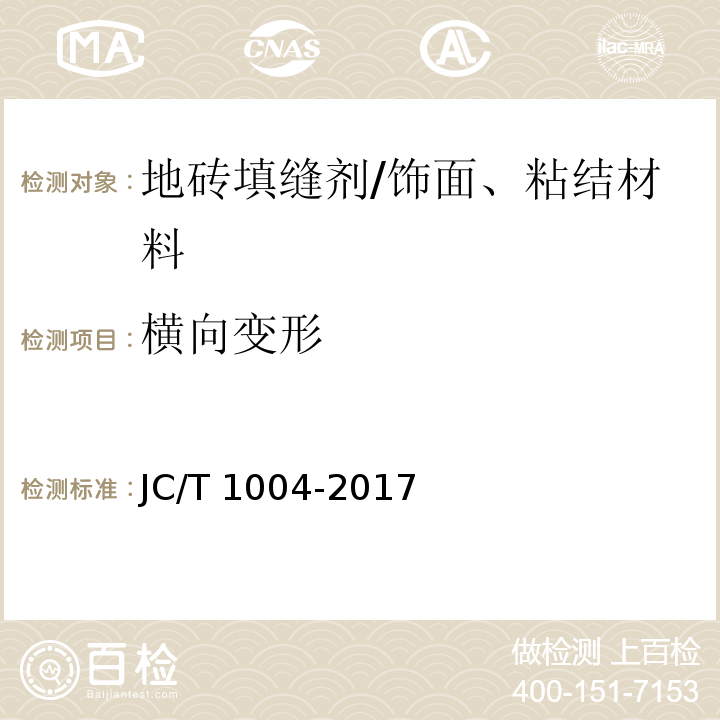 横向变形 陶瓷砖填缝剂 （附录B）/JC/T 1004-2017