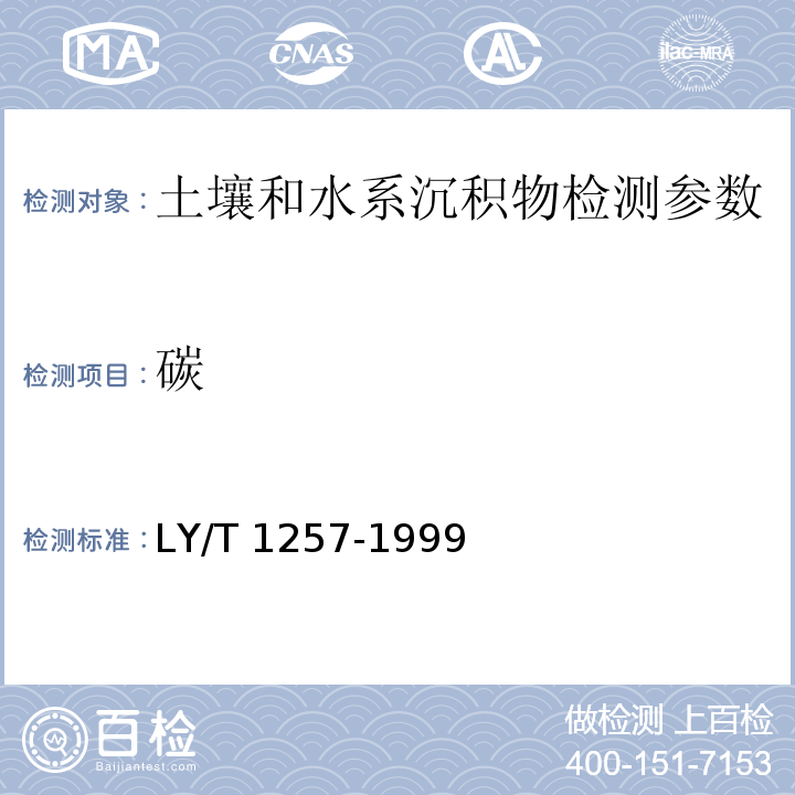 碳 森林土壤浸提性铁、铝、锰、硅、碳的测定(LY/T 1257-1999)