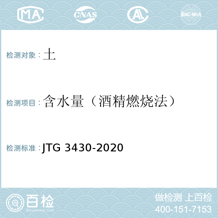 含水量（酒精燃烧法） 公路土工试验规程 JTG 3430-2020