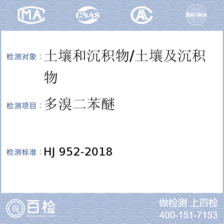 多溴二苯醚 土壤和沉积物 多溴二苯醚的测定 气相色谱-质谱法/HJ 952-2018