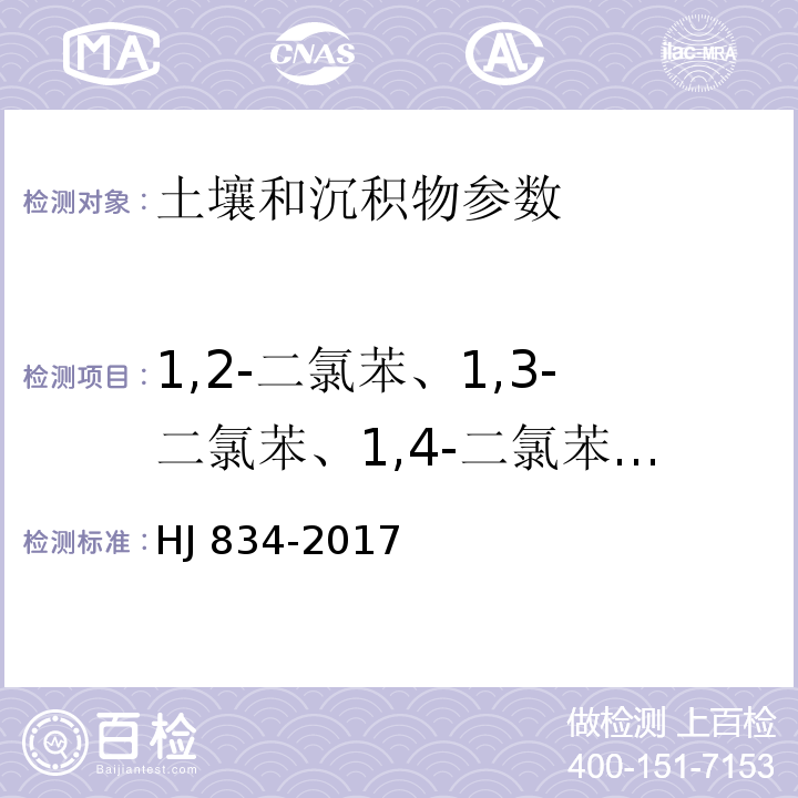 1,2-二氯苯、1,3-二氯苯、1,4-二氯苯、硝基苯、苯胺类、2-氯酚、五氯酚、2,4-二氯酚、2,4,6-二氯酚、2,4-二硝基酚、苯并[a]蒽、苯并[a]芘、苯并[b]荧蒽、苯并[k]荧蒽、䓛、二苯并[a,h]蒽、茚并[1,2,3-cd]芘、苯并[g,h,i]苝、苊、芴、菲、蒽、荧蒽、芘、邻苯二甲酸二（2-乙基己基）酯、邻苯二甲酸丁基苄酯、邻苯二甲酸二正辛酯、六氯丁二烯、萘、六氯环戊二烯、2,4-二硝基甲苯 土壤和沉积物 半挥发性有机物的测定 气相色谱-质谱法 HJ 834-2017