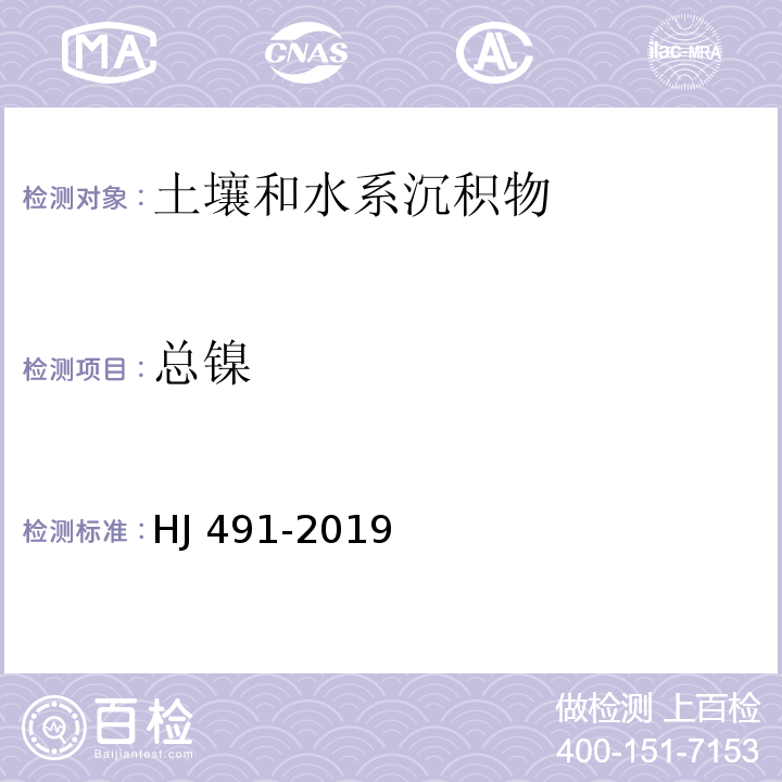 总镍 土壤和沉积物铜、锌、铅、镍、铬的测定火焰原子吸收分光光度法HJ 491-2019