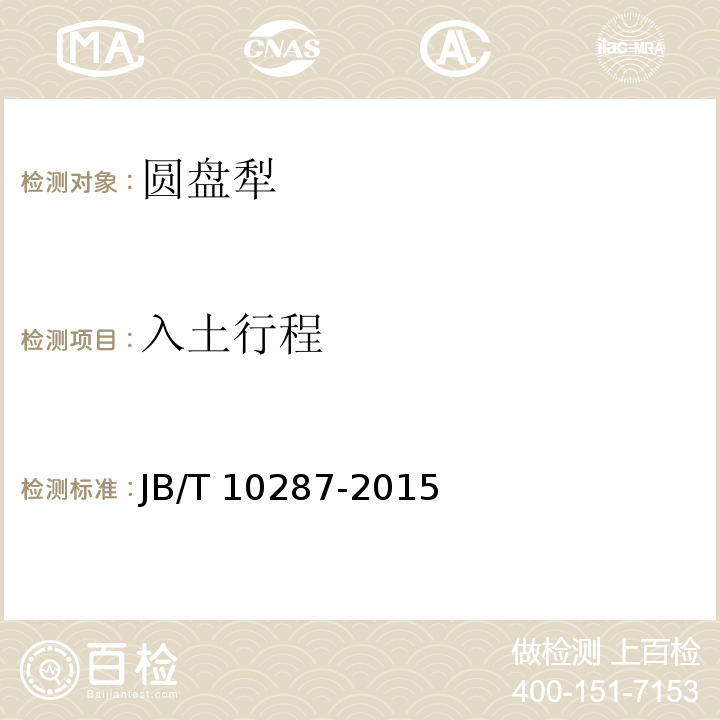 入土行程 圆盘犁JB/T 10287-2015
