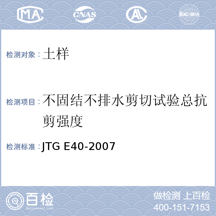 不固结不排水剪切试验总抗剪强度 公路土工试验规程 JTG E40-2007