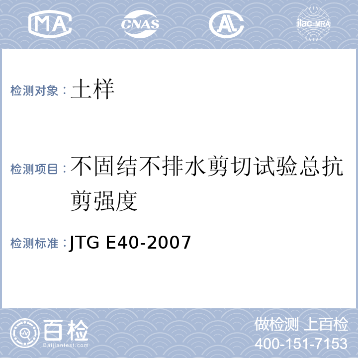 不固结不排水剪切试验总抗剪强度 JTG E40-2007 公路土工试验规程(附勘误单)