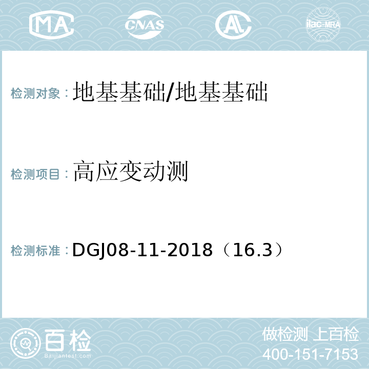 高应变动测 地基基础设计标准 /DGJ08-11-2018（16.3）