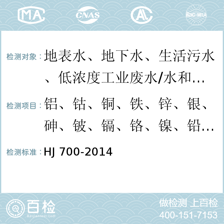 铝、钴、铜、铁、锌、银、砷、铍、镉、铬、镍、铅、锑、锡、钒、铊 水质 65种元素的测定电感耦合等离子体质谱法/HJ 700-2014