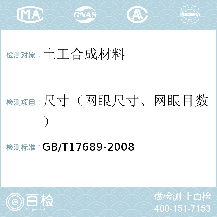 尺寸（网眼尺寸、网眼目数） 土工合成材料 塑料土工格栅 GB/T17689-2008