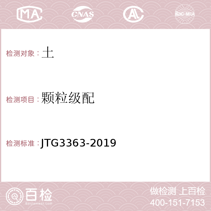 颗粒级配 JTG 3363-2019 公路桥涵地基与基础设计规范(附条文说明)