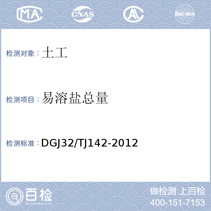易溶盐总量 建筑地基基础检测规程 DGJ32/TJ142-2012