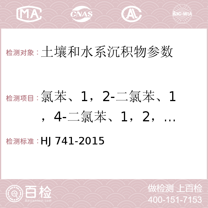 氯苯、1，2-二氯苯、1，4-二氯苯、1，2，4三氯苯 土壤和沉积物 挥发性有机物的测定 顶空/气相色谱法 　HJ 741-2015