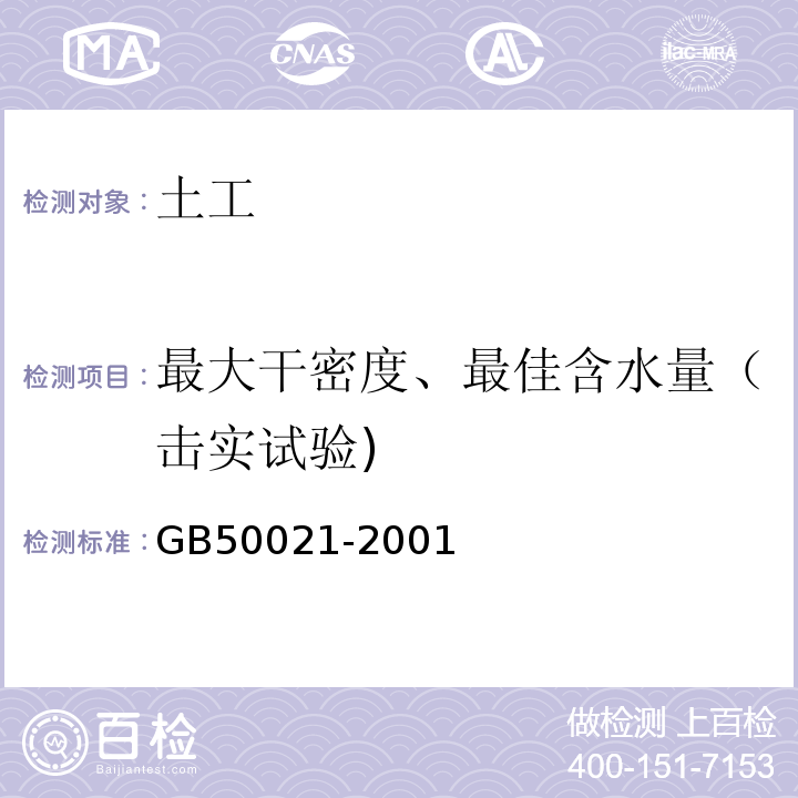 最大干密度、最佳含水量（击实试验) 岩土工程勘察规范（2009年版） GB50021-2001