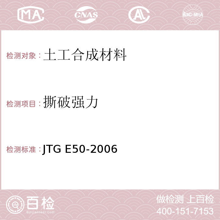 撕破强力 公路工程土工合成材料试验规程 JTG E50-2006 (T 1125-2006 梯形撕破强力试验)