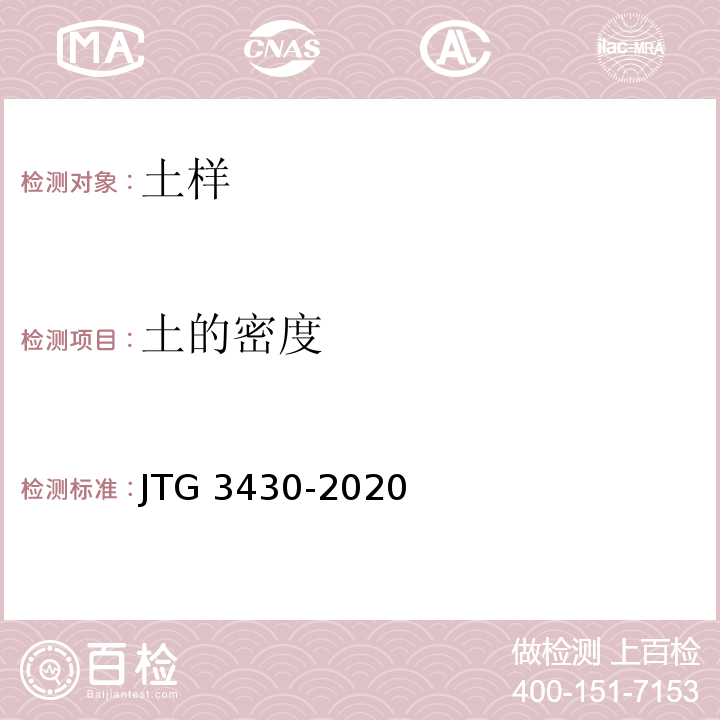 土的密度 公路土工试验规程 JTG 3430-2020