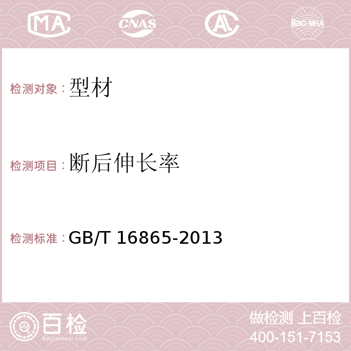 断后伸长率 变形铝、镁及合金加工制品拉伸试验用试样及方法 GB/T 16865-2013