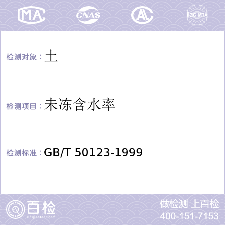 未冻含水率 土工试验方法标准 GB/T 50123-1999