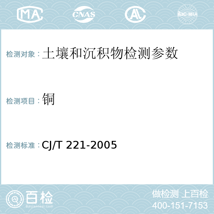 铜 城市污水处理厂污泥检验方法 （21常压消解后原子吸收分光光度法） CJ/T 221-2005