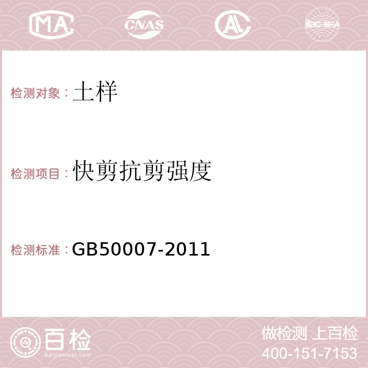 快剪抗剪强度 建筑地基基础设计规范 GB50007-2011