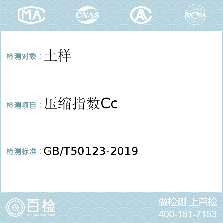 压缩指数Cc 土工试验方法标准 GB/T50123-2019