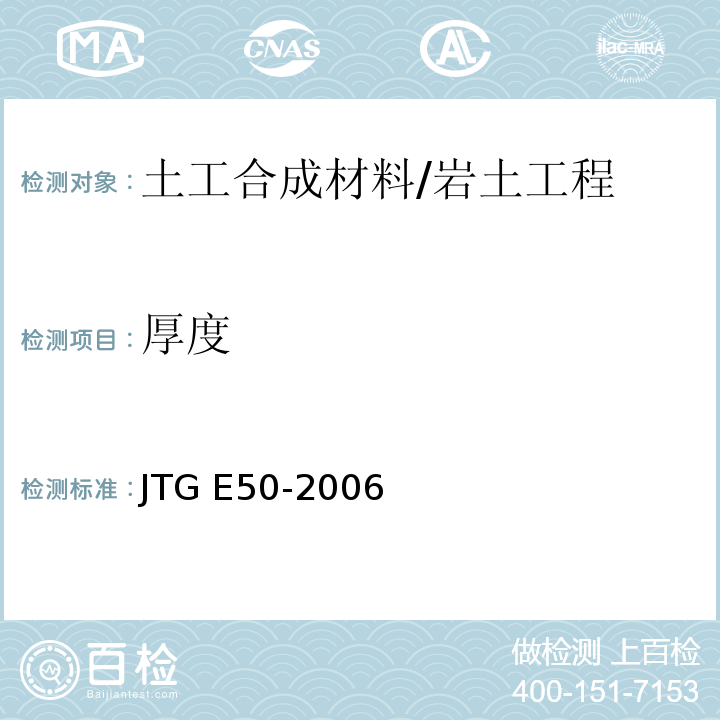 厚度 公路工程土工合成材料试验规程 /JTG E50-2006